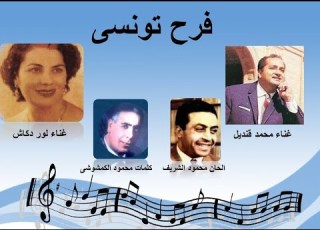 فرح تونسى غناء محمد قنديل و لور دكاش