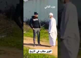 أقوى مقلب في المغرب جزء الثاني