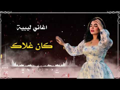 اغاني ليبية جديدة كان غلاك صالح المشاي