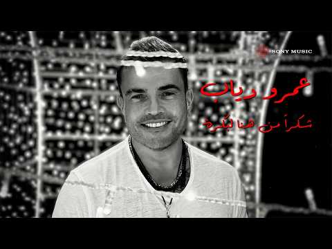 Amr Diab Shokran Min Hina Le Bokra Ramadan عمرو دياب شكرا من هنا لبكرة رمضان Amr Diab Shokran Min Hina Le Bokra Ramadan عمرو دياب شكرا من هنا لبكرة رمضان