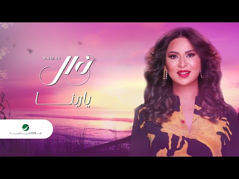 Nawal Ya Rabana Lyrics Video 2023 نوال يا ربنا