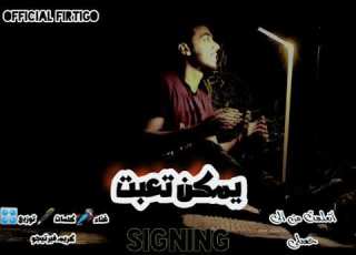 يمكن تعبت انا خدت الدرس 2023 كريم فيرتيجو Official Music Video