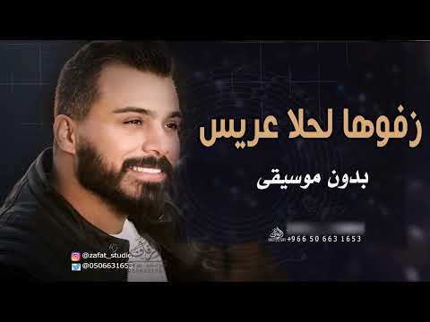 بيطلعلوا حسين السلمان بدون موسيقى زفة العرسان بدون موسيقى دفوف اسلاميه زفة شامية طلت ست العرايس بيطلعلوا حسين السلمان بدون موسيقى زفة العرسان بدون موسيقى دفوف اسلاميه زفة شامية طلت ست العرايس