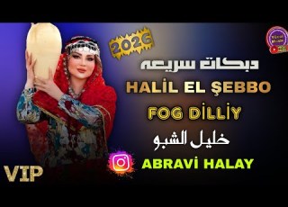  Dabkat Abravi Halil Şebbo Fog Dilli 2026 دبكات جديد الفنان خليل الشبو