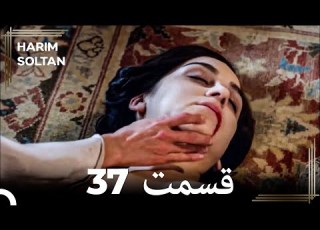  حريم سلطان قسمت37 دوباره