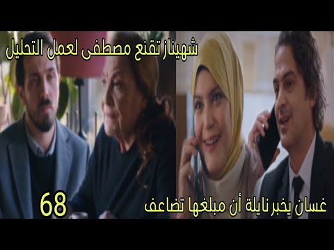 مسلسل القلب اختار الحلقة 68 الجزء 2 غسان خبر نايلة أن مبلغها تضاعف شهيناز تقنع مصطفى لعمل تحليل