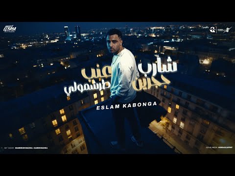 شارب حجرين عنب طرشمولي اسلام كابونجا Eslam Kabonga 4Areb 7garen Anab Tar4moly Official Music 2025 شارب حجرين عنب طرشمولي اسلام كابونجا Eslam Kabonga 4Areb 7garen Anab Tar4moly Official Music 2025