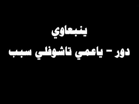 ينبعاوي ينبعاوي دور آه يا عمي مد الشراع اللومة