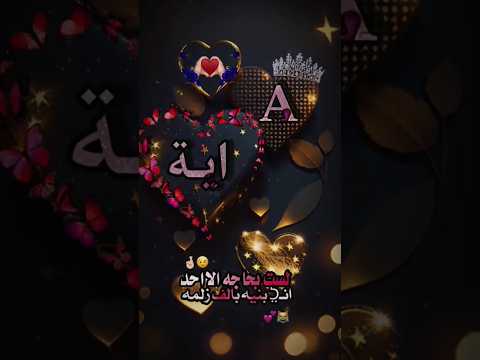 تصميمي اسم آية اجمل اغنية حسب طلب ام عيون