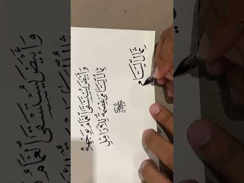 ثمال اليتامى عصمة للأرامل بقلم الاستاذ زكي الهاشمي تصحيحا لمشق في النسخ