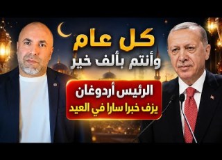 كل عام وأنتم بألف خير