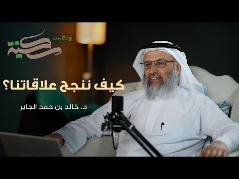 كيف ننجح علاقاتنا مع د خالد بن حمد الجابر بودكاست سكينة الحلقة ٩ كيف ننجح علاقاتنا مع د خالد بن حمد الجابر بودكاست سكينة الحلقة ٩