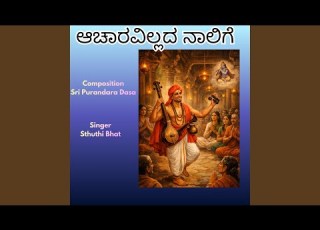 ಆಚ ರವ ಲ ಲದ ನ ಲ ಗ Acharavillada Nalige