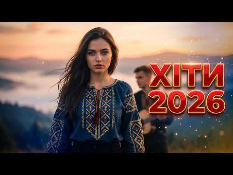 Українська музика 2026 Українські пісні нові хіти Найкращі треки України 2026
