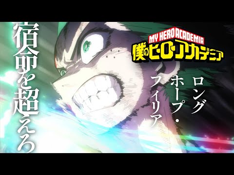 最終話放送記念MAD AMV 僕のヒーローアカデミア 菅田将暉 ロングホープ フィリア