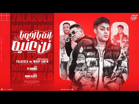 مهرجان ممنوع تنزلي من غير اذني جرا اي يا وحش الكون اتهدي حلقولو مودي امين قط كرموز