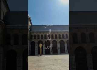 نمشي إلى شام الهوى العفاسي٢٠٢٥
