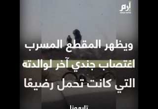 جنود عراقيون يغتصبون امرأة ويتحرشون بطفلها