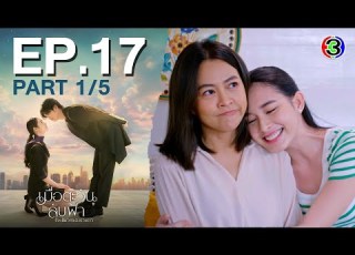  เม อตะว นล บฟ า Until The Sun Meets The Star EP 17 ตอนท 1 5 20 05 68 Ch3Thailand