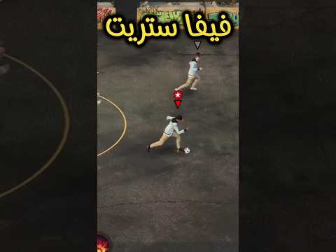 فيفا ستريت والله زمان Fc24 فيفا فيفا23 فيفا ستريت والله زمان Fc24 فيفا فيفا23