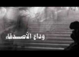  تراك وداع الاصدقاء غناء السيد و اميرة محمد دارك تيم