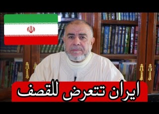  الشيخ عبد الله نهاري إيران تتعرض للقصف