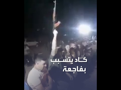 شاب عراقي كاد يقتل بالخطأ عددا من حاضري حفل زفاف