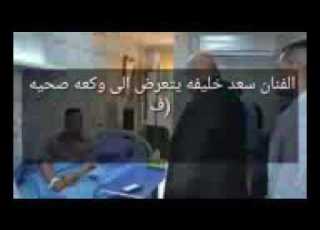 مراسيم تشيع ودفن الفنان العراقي سعد خليفه مات مع الاسف