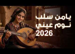  يامن سلب نوم عيني صوت الذكاء الصناعي