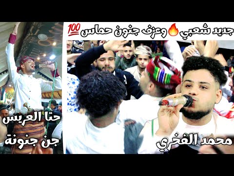 اطلق شعبي2025وعزف جنون بعض البنات ماعد دريت كيفه تفلت الشباب وتسير لشيبه محمد الفخري عزف حمزه الفتيح