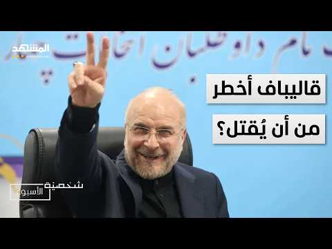 لماذا نجا قاليباف من قائمة الاغتيال إلى طاولة التفاوض شخصية الأسبوع