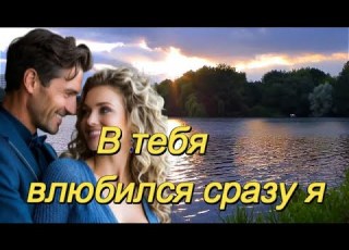  ART INTEL В ТЕБЯ ВЛЮБИЛСЯ СРАЗУ Я КРАСИВАЯ ПЕСНЯ О ЛЮБВИ