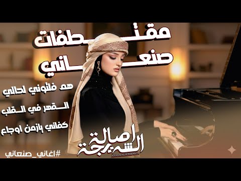 هم فلتوني لحالي اصاله الشريجه مقتطفات شبابيه القهر في القلب كفاني يازمن اوجاع جديد 2020 اشترك