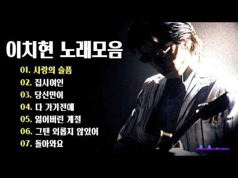 이치현과 벗님들 노래 모음 Mp3