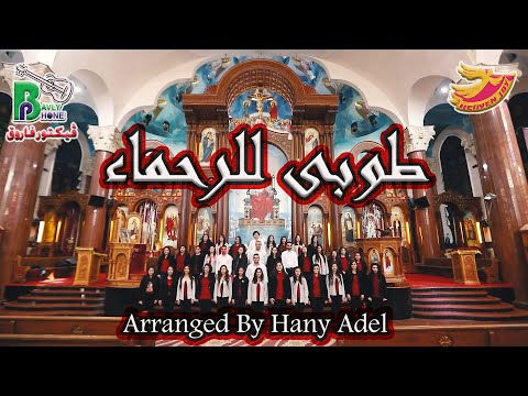 طوبى للرحماءعلى المساكين رؤية هانى عادل Toba Le Elrohamaa Arranged By Hany Adel