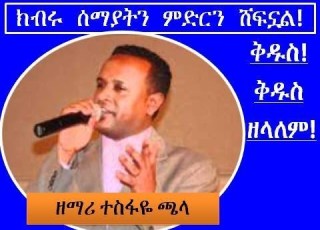 Tesfaye Chala ተስፋዬ ጫላ Kidus ቅዱስ Kibru Semayatin ክብሩ ሰማያትን