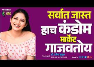 सर व त ज स त व कल ज ण र क ड म Best Selling Condom In India DrUmesh Mundada Ashakiran Clinic