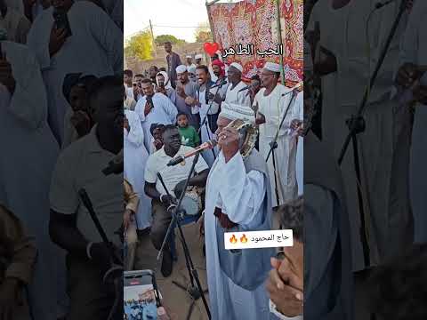 الحب الطاهر حقيبة صر حاج المحمود