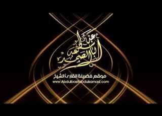  اهوال يوم القيامه تخطف القلوب بصوت عبد الباسط سوره الحاقه
