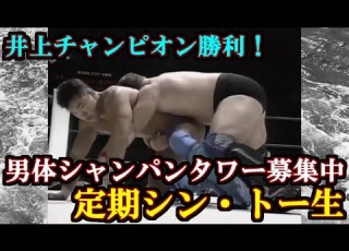 男体シャンパンタワー募集中 定期シン トー生