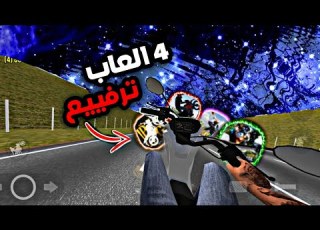  جربت أفضل 4 ألعاب دراجات ناريه وترفيع دبابات