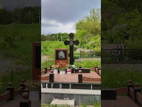 Нина Кирсо Печальный Фристайл Монастырское кладбище в Полтаве Нина Кирсо Печальный Фристайл Монастырское кладбище в Полтаве