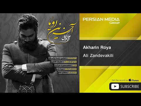 Ali Zandevakili Akharin Roya علی زند وکيلی آخرین رویا
