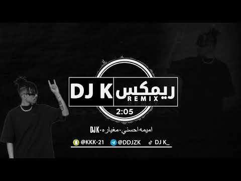DJ K اميمه احسني مغياره