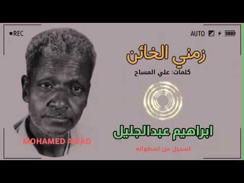 أغنية زمني الخائن كلمات علي المساح اداء الفنان ابراهيم عبد الجليل