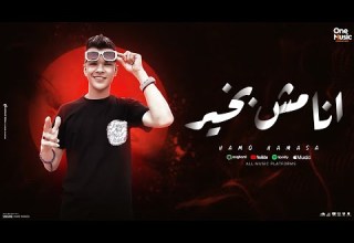 مهرجان انا مش بخير ناس يا ساتر مش تمام لابسين فلاتر حمو حماصا الكروان Official Video 2025