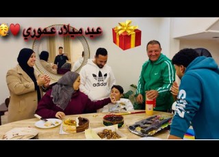  عيد ميلاد عمر التاسع عملناها حلفة كبيرة مش هتصدقوا حصل ايه