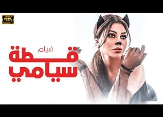 حصريا ولاول مرة فيلم الاغــراء قطة سيامي بطولة هيفاء وهبي شاهد قبل الحذف