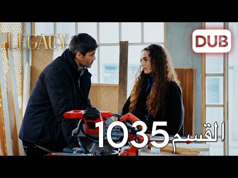 الأمانة الحلقة 1035 عربي مدبلج