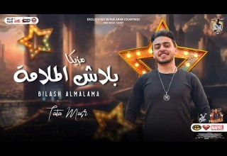 مزيكا بلاش الملامة 2023 طاطا مصر الموسيقار احمد طاطا توزيع جديد 2023